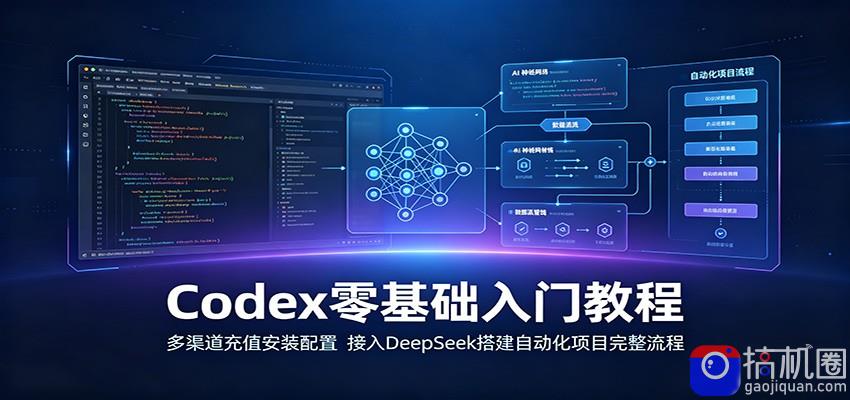 Codex零基础入门教程：多渠道充值安装配置，接入DeepSeek搭建自动化项目完整流程