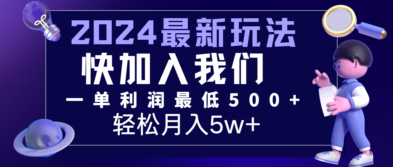 2024最新的项目小红书咸鱼暴力引流，简单无脑操作，每单利润最少500 ，轻松月入5万 