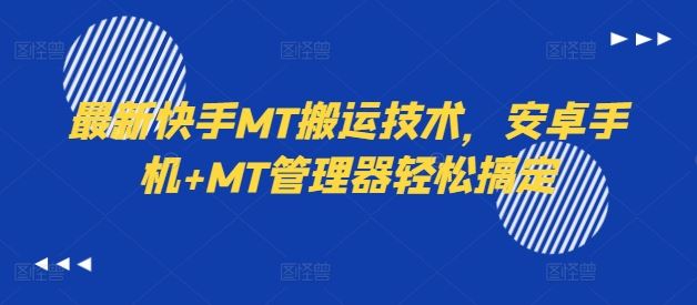 最新快手MT搬运技术，安卓手机 MT管理器轻松搞定