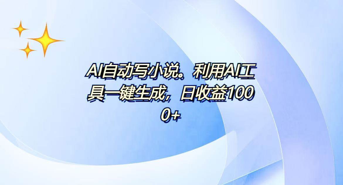（13840期）AI一键生成100w字，躺着也能赚，日收益500 
