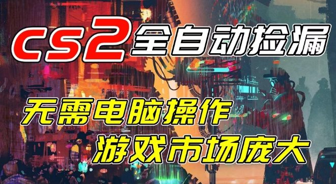 开年王炸CSGO挂G项目,单日捡漏1k ,无需电脑操作,无需进入游戏,支持任何验证【揭秘】