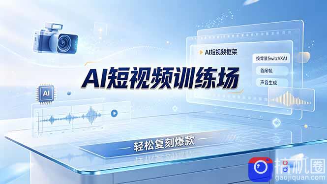 老陈AI短视频训练场：AI短视频框架 换背景SwitchXAI 首尾帧 声音生成，轻松复刻爆款