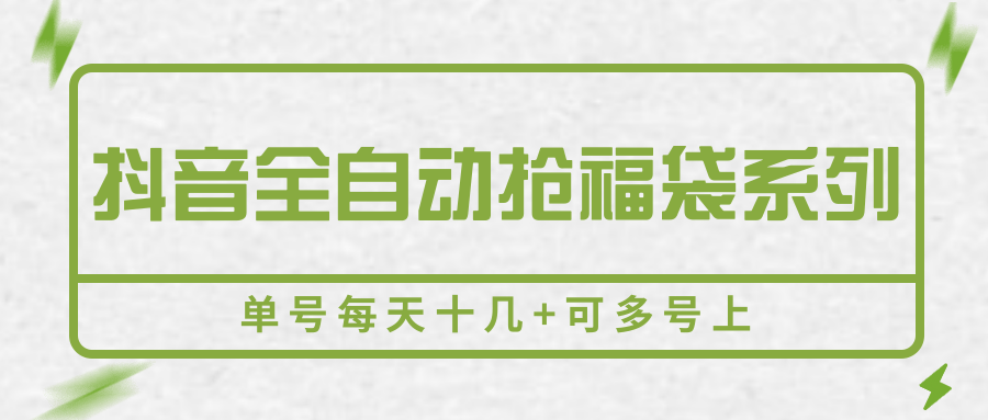 抖音全自动抢福袋系列，单号每天十几 可多号上