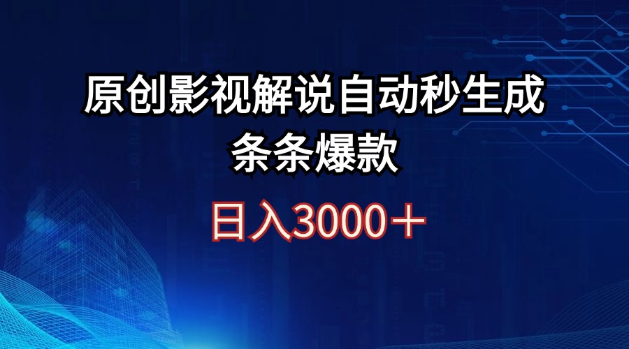 （12394期）日入3000 原创影视解说自动秒生成条条爆款