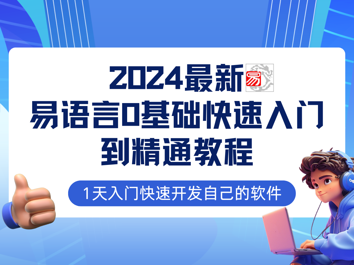 （12548期）易语言2024最新0基础入门 全流程实战教程，学点网创必备技术
