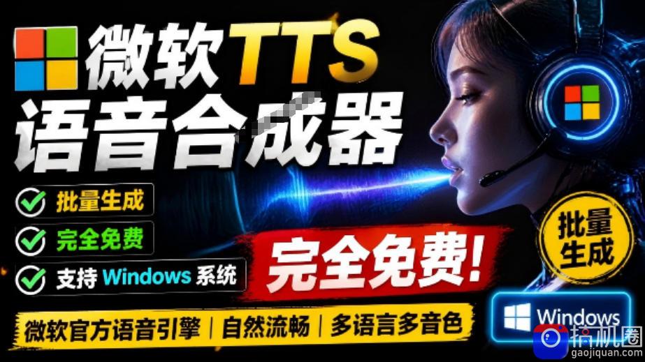 微软TTS免费语音配音生成器，完全免费，支持多语音、多音色选择，Windows系统专用TTS语音合成器