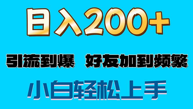 （11629期）s粉变现玩法，一单200 轻松日入1000 好友加到屏蔽