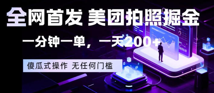 全网首发，美团拍照掘金，一分钟一单，一天200 ，一部手机即可，无任何门槛【揭秘】