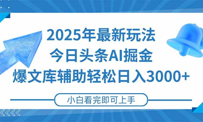 (15166期)2025年今日头条最新玩法,一键生成爆款,轻松实现矩阵日入3000