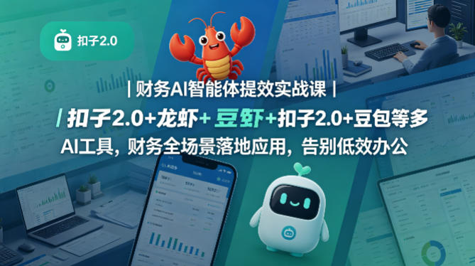 财务AI智能体提效实战课｜扣子2.0 龙虾 豆包等多AI工具，财务全场景落地应用，告别低效办公