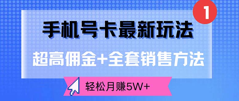 （12375期）手机号卡最新玩法，超高佣金 全套销售方法，轻松月赚5W 