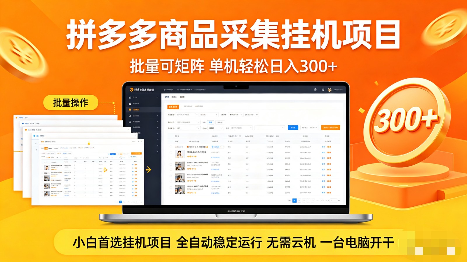 拼多多商品采集全自动挂机玩法 批量可矩阵 单机轻松日入300 