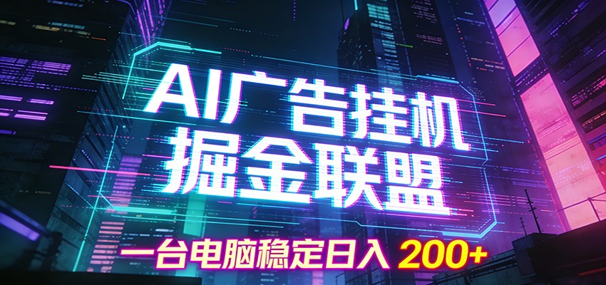 AI广告挂机掘金联盟项目，一台电脑稳定日入200 