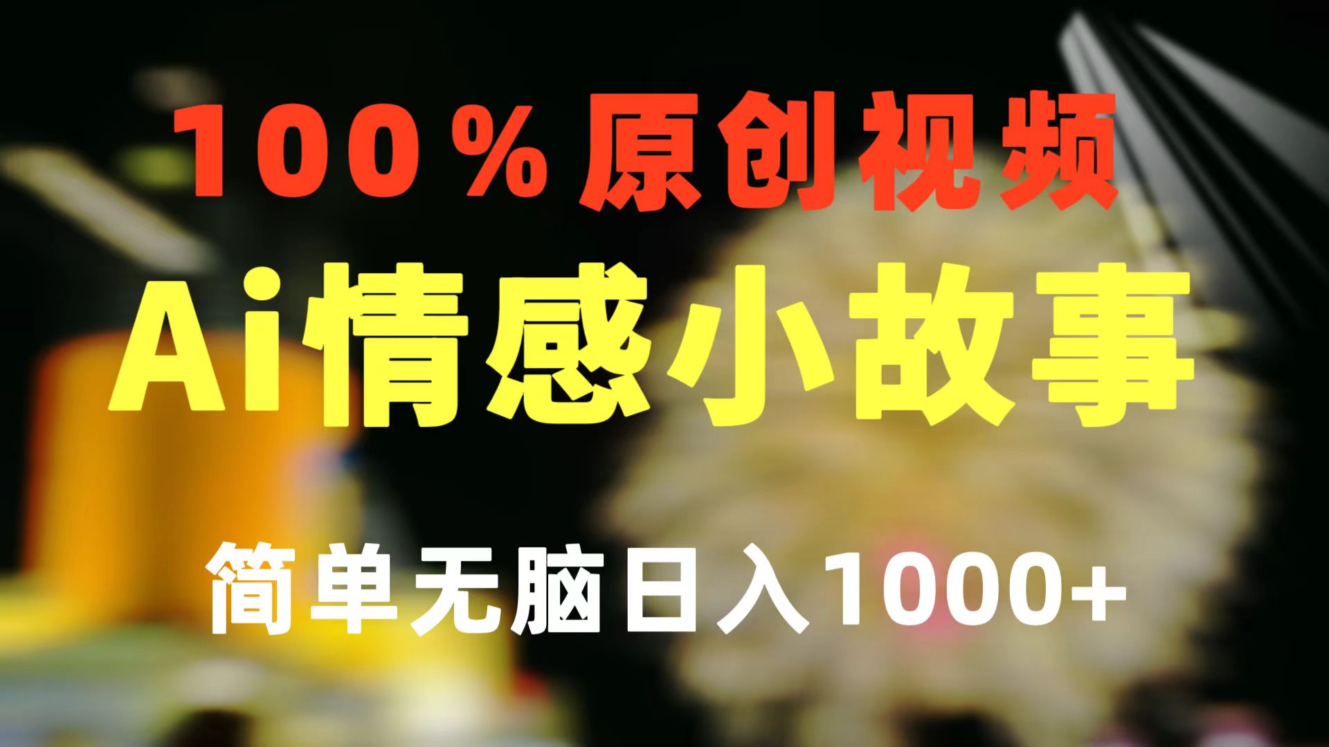（10901期）一键生成情感小众赛道 100%原创 制作简单 视频号超级赛道 日收益1000 