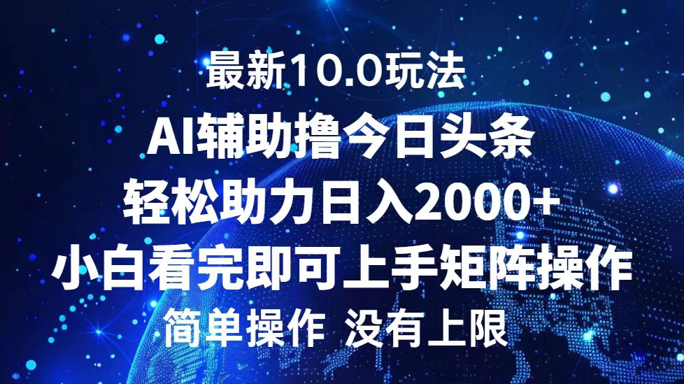 （12964期）今日头条最新10.0玩法，轻松矩阵日入2000 