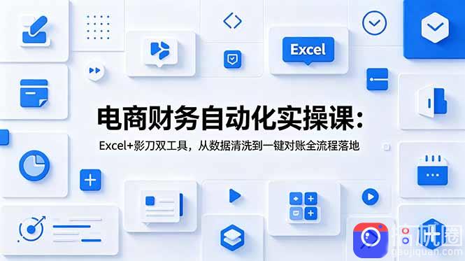电商财务自动化实操课：Excel 影刀双工具，从数据清洗到一键对账全流程落地