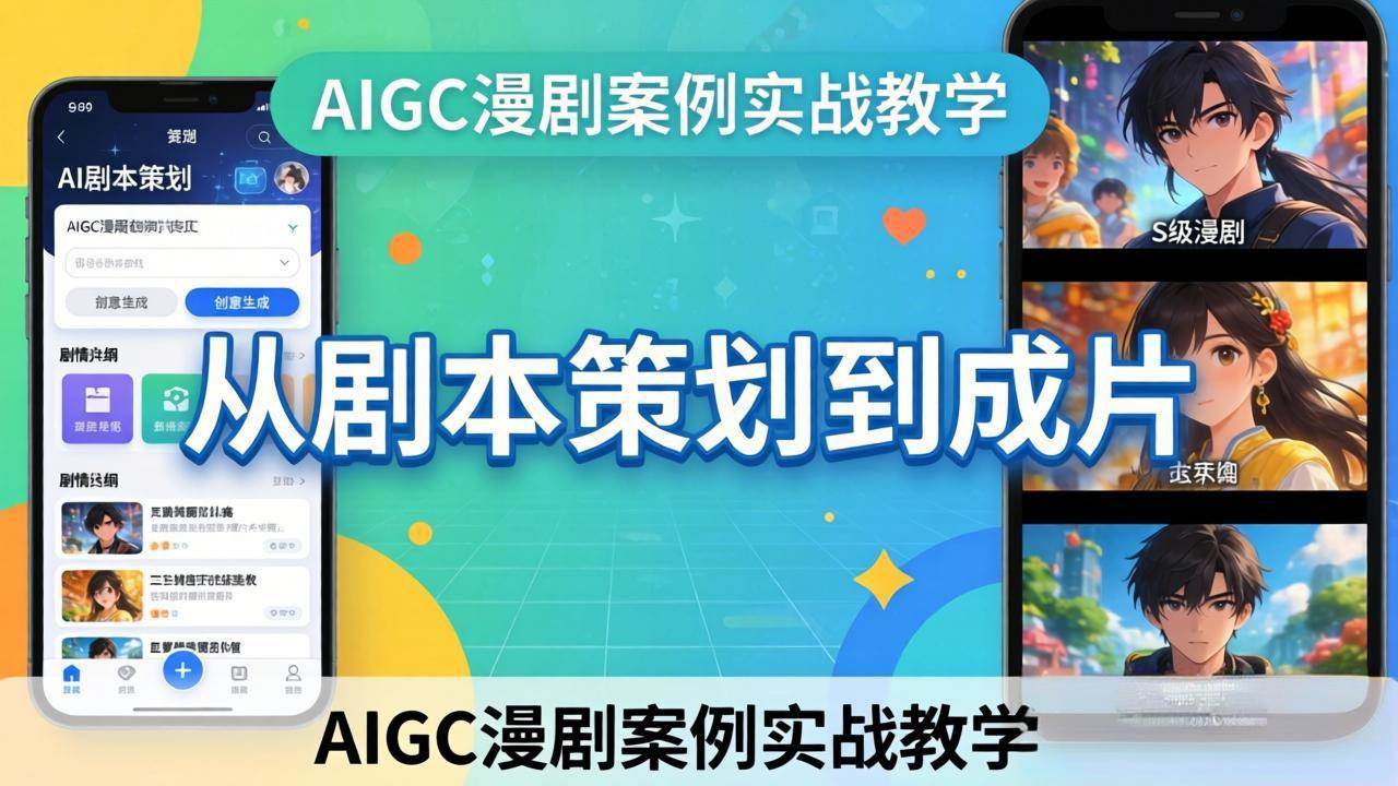 (17817期)AIGC漫剧案例实战教学:从剧本策划到成片,手把手教学员用AI完成S级漫剧创作