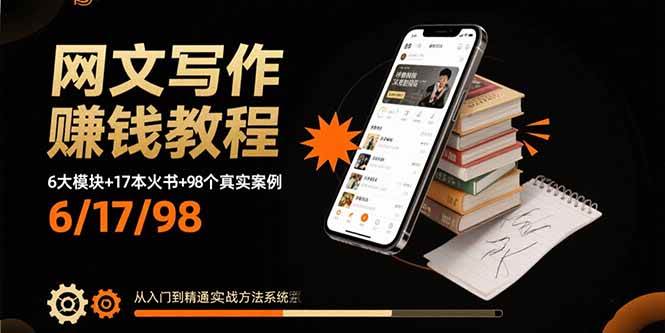 （15865期）网文写作赚钱教程：6大模块 17本火书 98个真实例子 从入门到精通实战方法