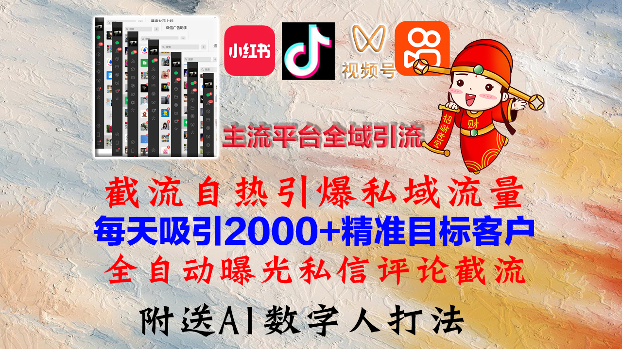(12786期)小红书,抖音,视频号,快手主流平台全域引流,截流自热引爆私域流量,…