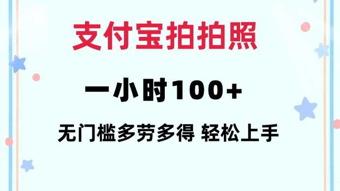 支付宝拍拍照一小时100 无任何门槛多劳多得一台手机轻松操做【揭秘】