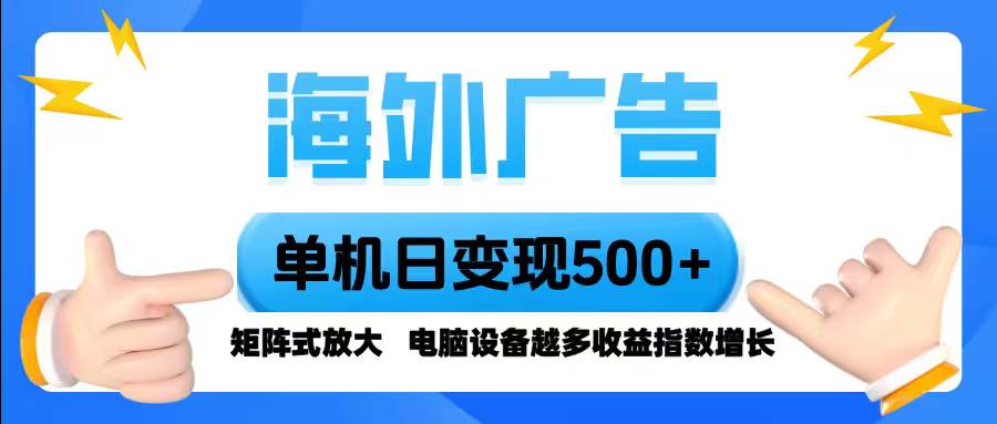（16068期）海外广告 单机单日变现500  脚本全自动操作，设备越多，收益翻倍，小白…