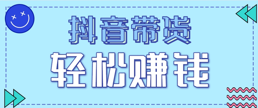 抖音带货拉新玩法，20元一单，没有门槛！抓紧上车吃肉