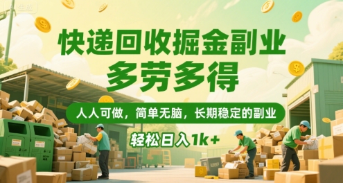 快递回收掘金副业，多劳多得，人人可做，简单无脑，长期稳定的副业，轻松日入1k 【揭秘】