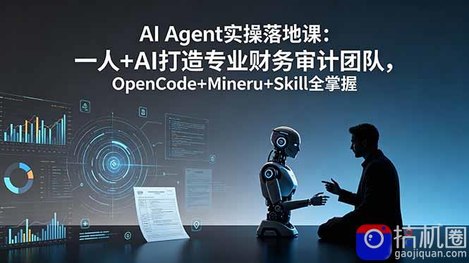 AI Agent实操落地课：一人 AI打造专业财务审计团队，OpenCode Mineru Skill全掌握