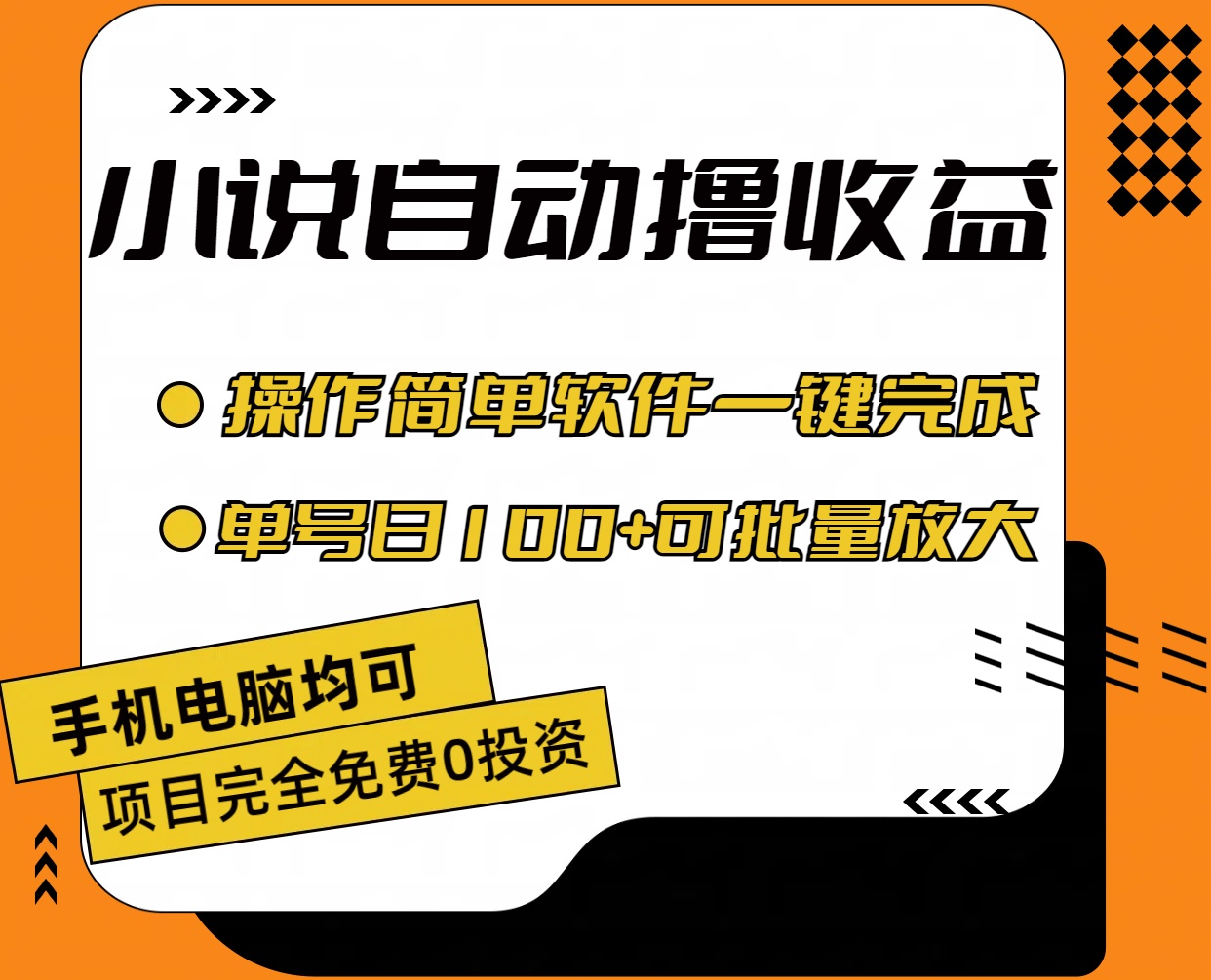 （11359期）小说全自动撸收益，操作简单，单号日入100 可批量放大