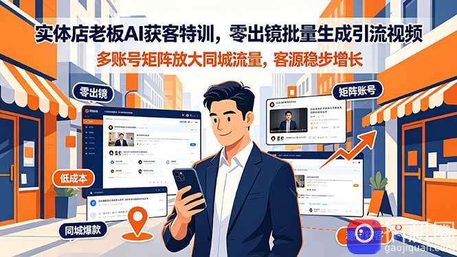 实体店老板AI获客特训,零出镜批量生成引流视频,多账号矩阵放大同城流量,客源稳步增长