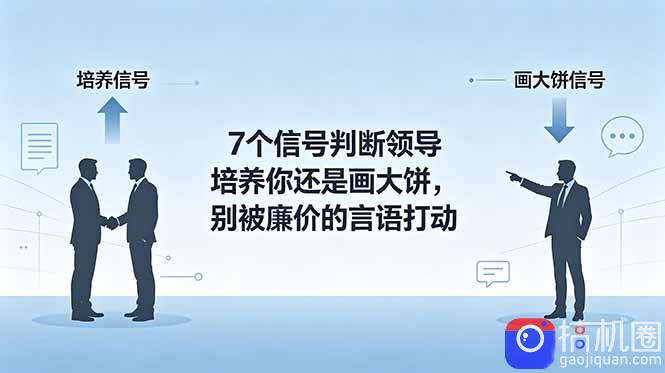 付费文章:7个信号判断领导培养你还是画大饼,别被廉价的言语打动