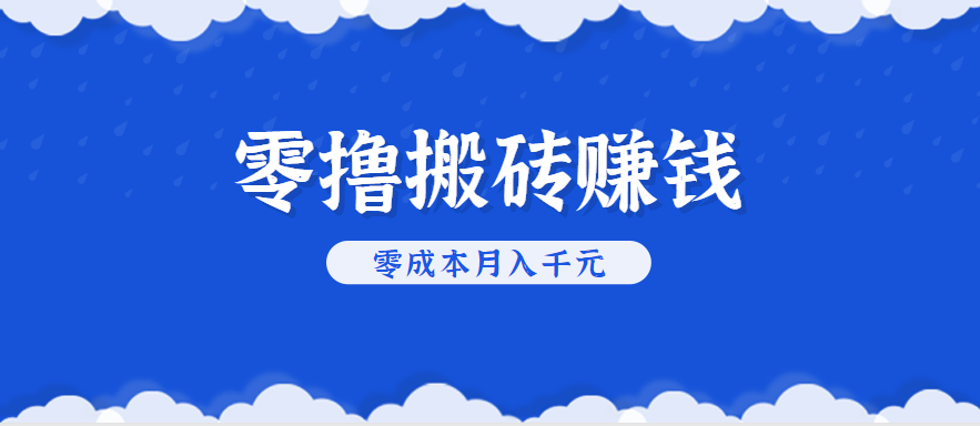 零撸搬砖,不用剪视频不用做直播,只需一部手机就能轻松月收入几千上万元