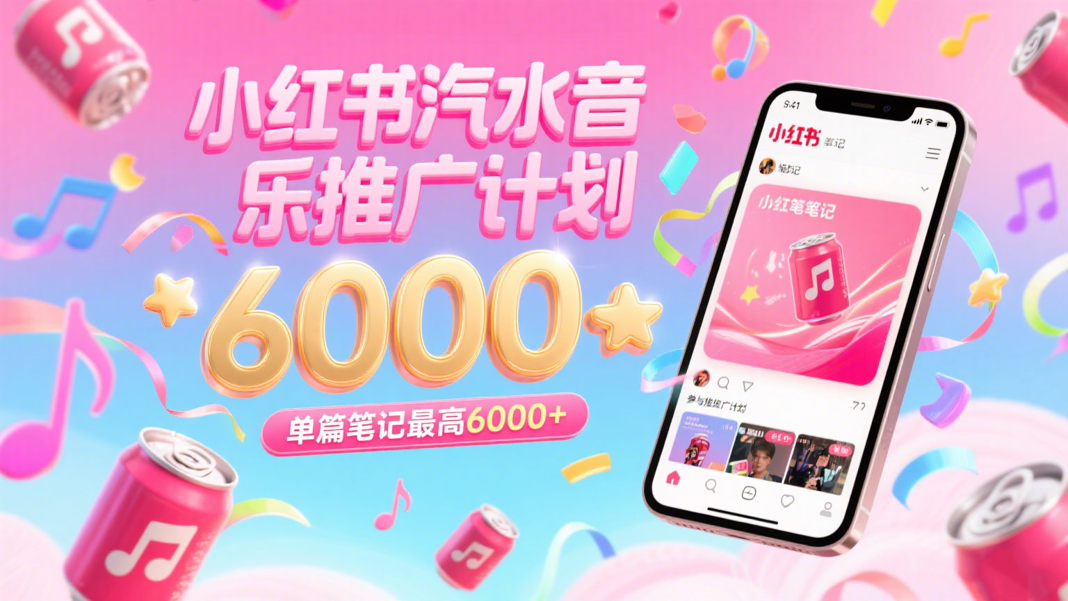 汽水音乐推广计划，零粉丝零门槛，通过小红书发布笔记，单篇笔记最高6000 