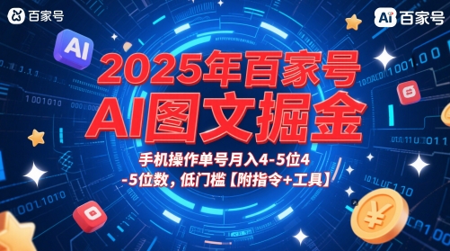 2025年百家号AI图文掘金，手机操作单号月入4-5位数，低门槛【附指令 工具】