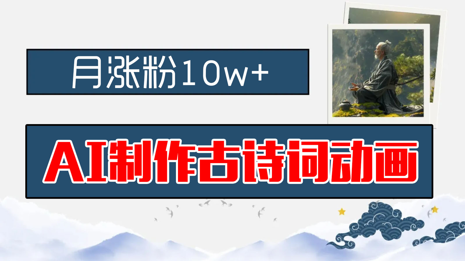AI制作古诗词动画，月涨粉10w ，早教领域的财富机遇，保姆级教程，新手小白可轻松上手