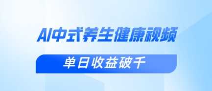 新手小白使用DeepSeek制作中式健康视频，一条视频涨粉1W ，单日收益破千