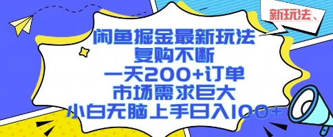 闲鱼掘金最新玩法，复购不断，一天200 订单，市场需求巨大，小白无脑上手日入1k 【揭秘】