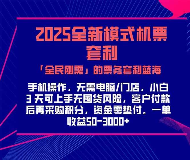（15165期）2025机票高铁火车票 「全民刚需」的票务套利蓝海！一单赚 300-1000 ，…