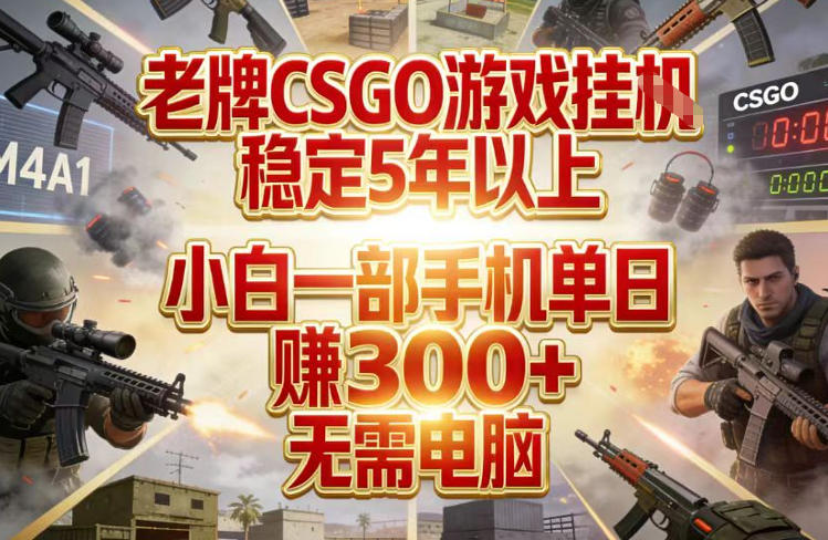 老牌CSGO游戏挂G,稳定5年以上,小白一部手机单日賺3张 ,无需电脑【揭秘】