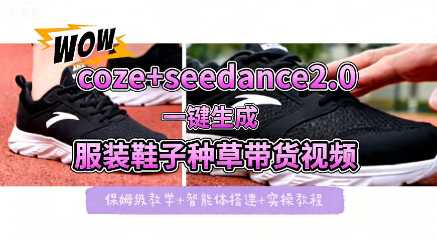 coze 即梦seedance2.0一键生成服装鞋子带货种草视频！全流程保姆级教学