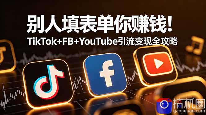 别人填表单你赚钱！TikTok FB YouTube 引流变现全攻略【原创双语字幕】