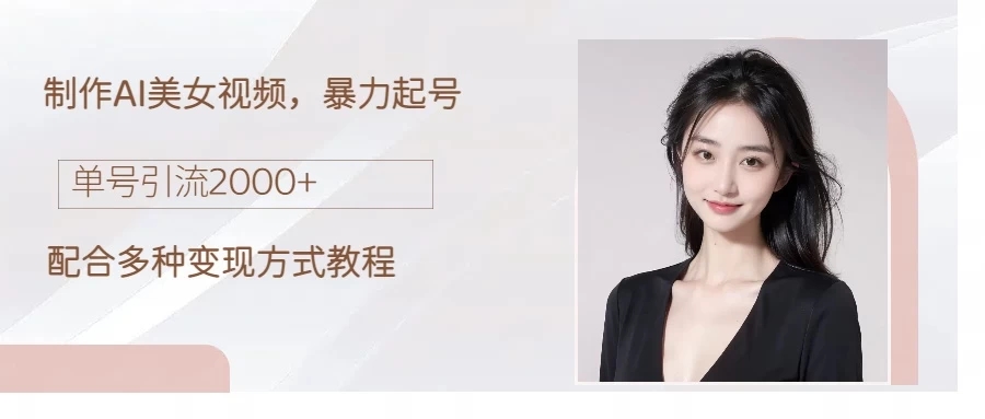 制作AI美女吸粉，日吸粉2000 ，小白也能做，轻松上手