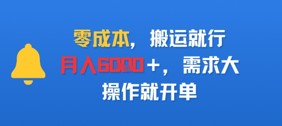 零成本,搬运就行,月入6k ,需求大,操作就开单