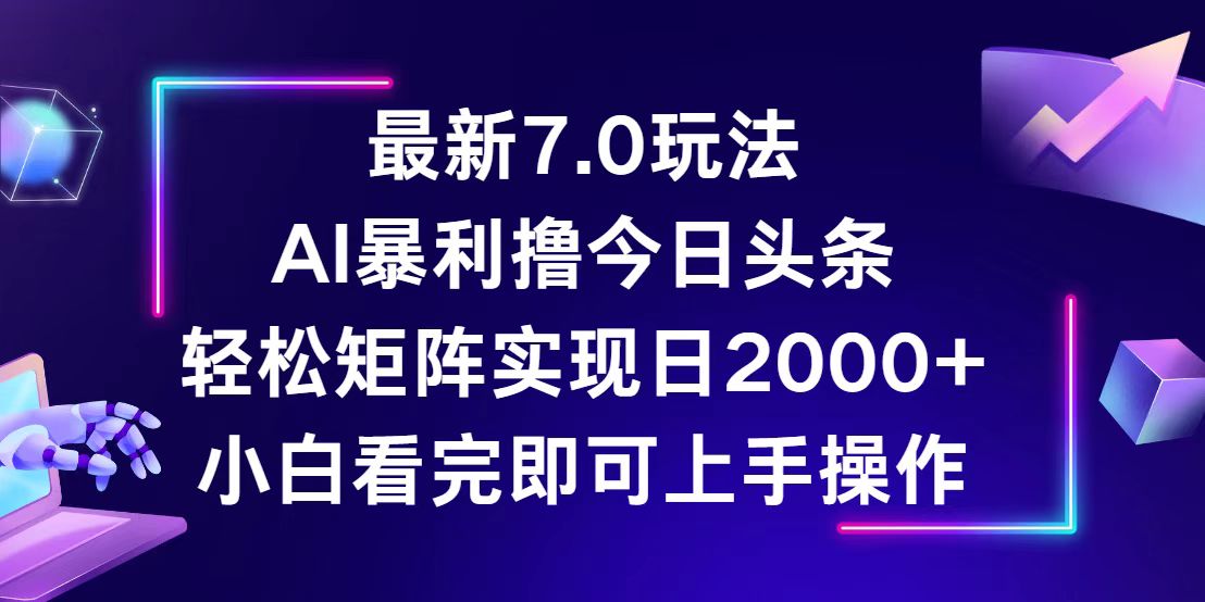 (12854期)今日头条最新7.0玩法,轻松矩阵日入2000