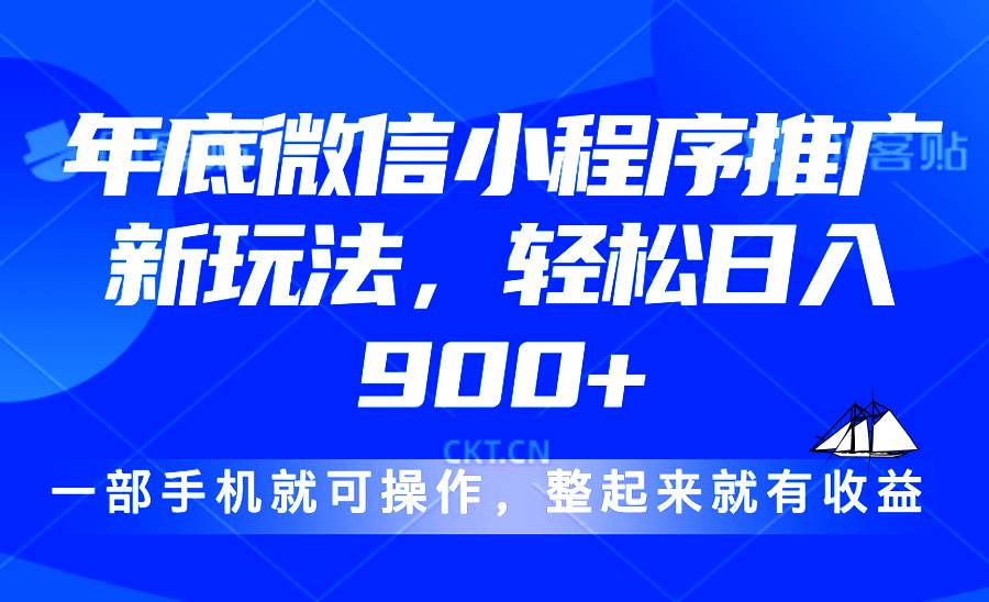 （13761期）24年底微信小程序推广最新玩法，轻松日入900 