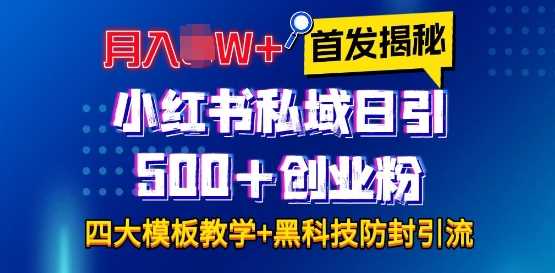 首发揭秘小红书私域日引500 创业粉四大模板，月入过W 全程干货!没有废话!保姆教程!