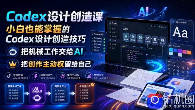 Codex设计创造课，小白也能掌握的Codex设计创造技巧，把机械工作交给AI，把创作主动权留给自己