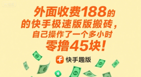 外面收费188的快手极速版搬砖,自己操作了一个多小时零撸45块!