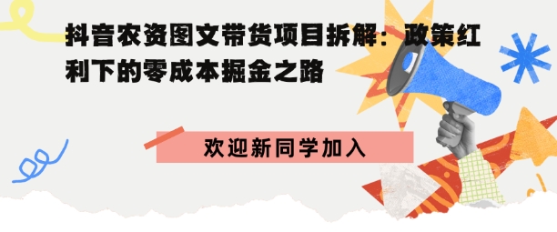 抖音农资图文带货项目拆解,政策红利下的零成本掘金之路