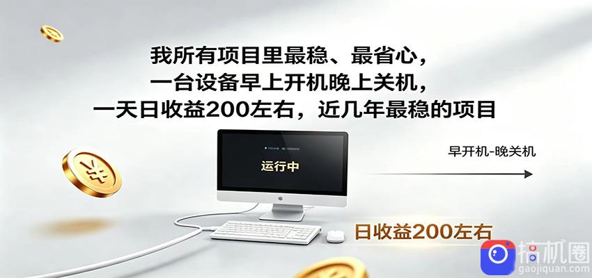 近年最稳挂机副业，一台设备轻松增收，早开晚关，电脑挂机每日稳定收益200 